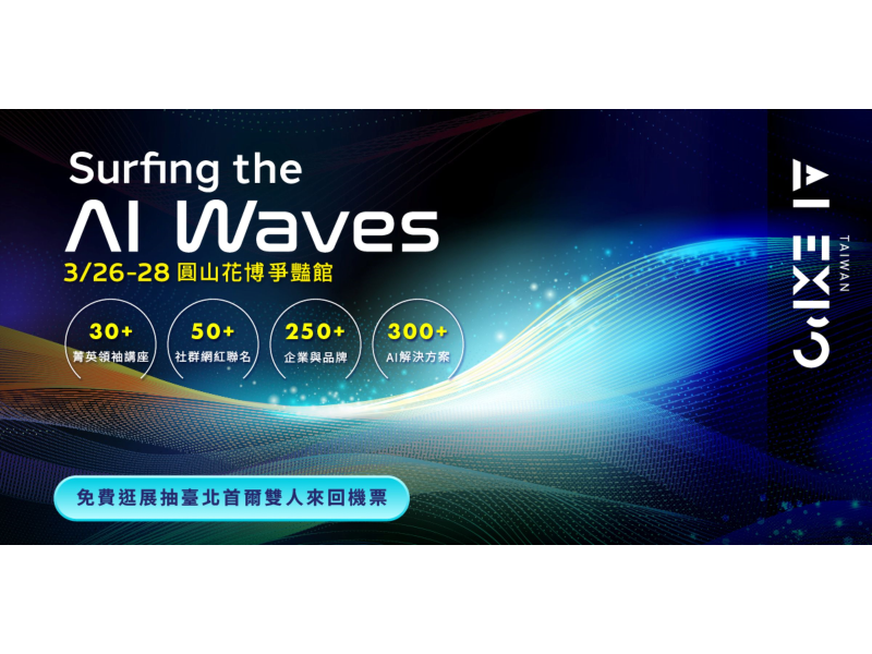 台灣最大AI博覽會「AI EXPO Taiwan 2025」將於3月26日至28日登場，現正開放免費參觀登記。